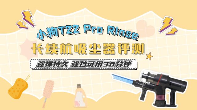 小狗 T22 Pro Rinse 长续航吸尘器评测:强悍持久 强挡可用30分钟