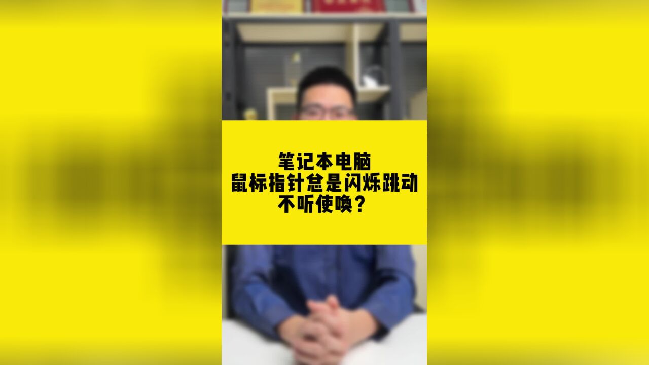 笔记本电脑鼠标指针总是闪烁跳动不听使唤?