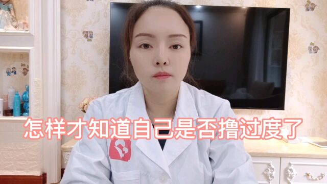 怎样才知道自己用手是否过度了,如何戒掉用手的习惯呢