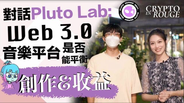 对话Pluto lab Web3音乐平台是否能平衡创作和收益? AAX Crypto En Rouge