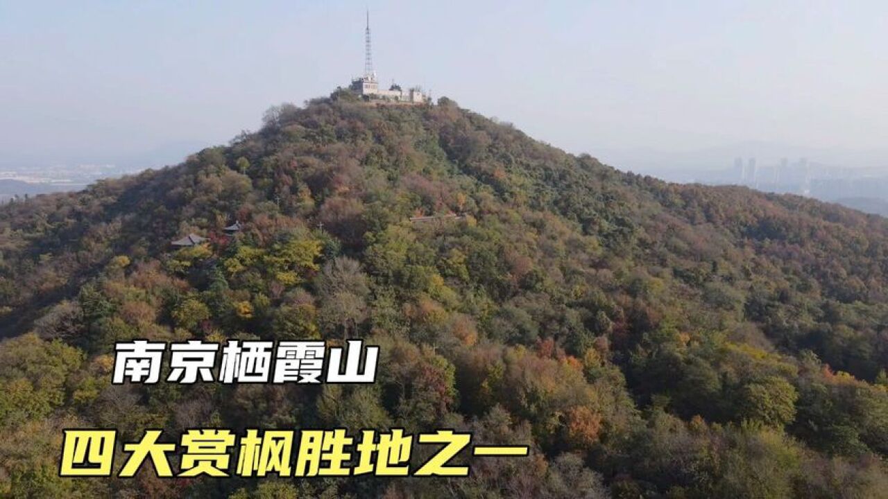 南京栖霞山,我国四大赏枫胜地之一,乾隆六下江南曾五次驻跸此山