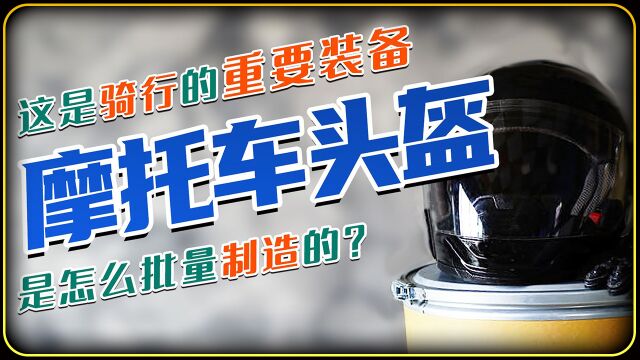 啥样的摩托车头盔才安全?这么严谨的制造过程,看着就放心