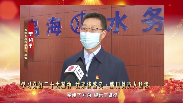 李和平:奋力谱写乌海水利高质量发展新篇章