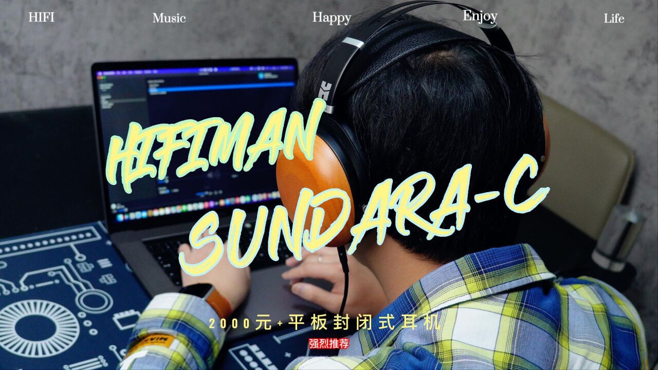 20003000元档平板封闭式耳机推荐,HIFIMAN新品SUNDARAC它来了