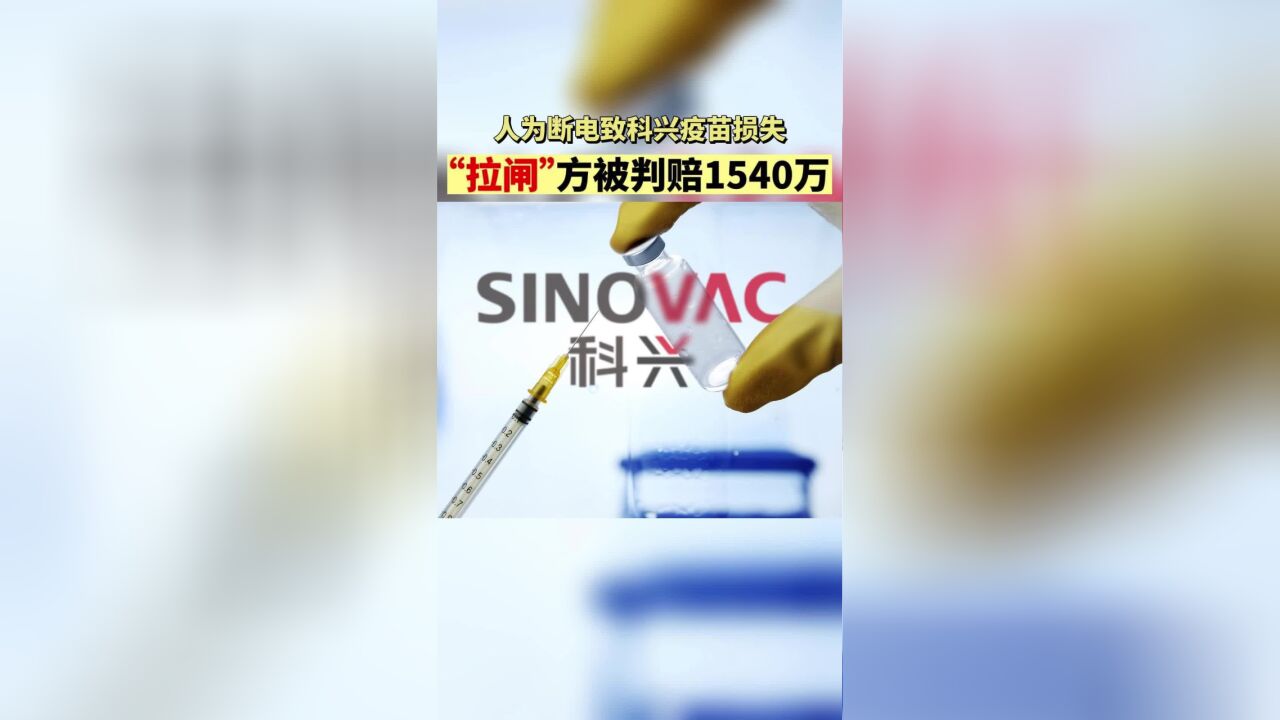 人为断电致科兴疫苗损失 “拉闸”方被判赔1540万