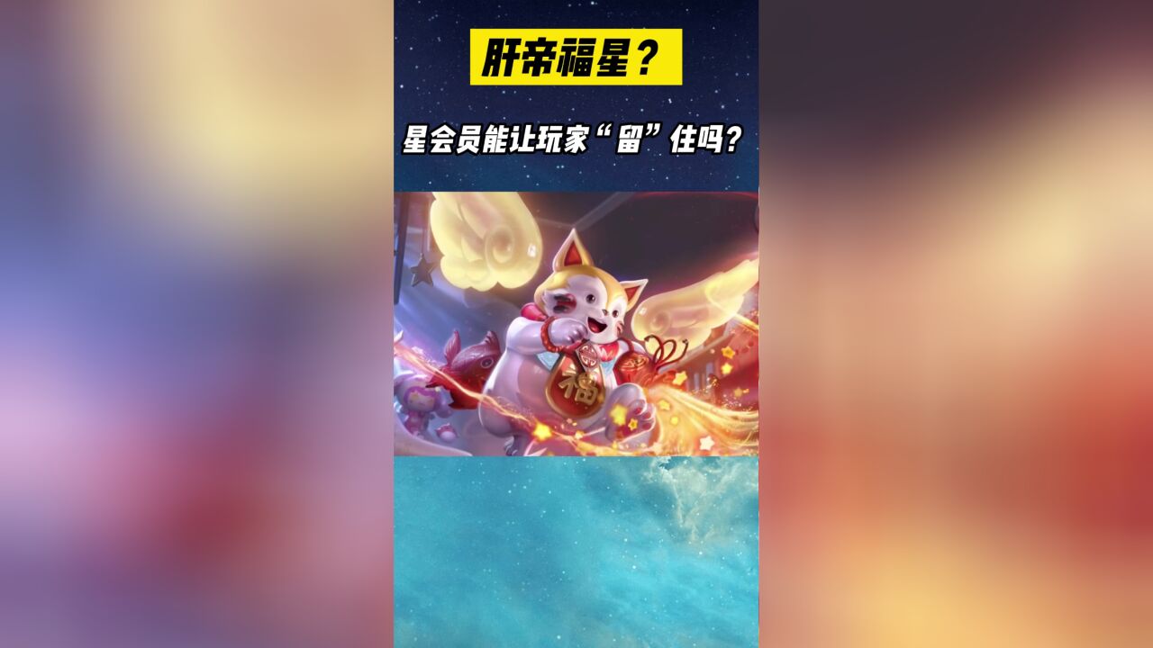 星会员到底值不值得肝??