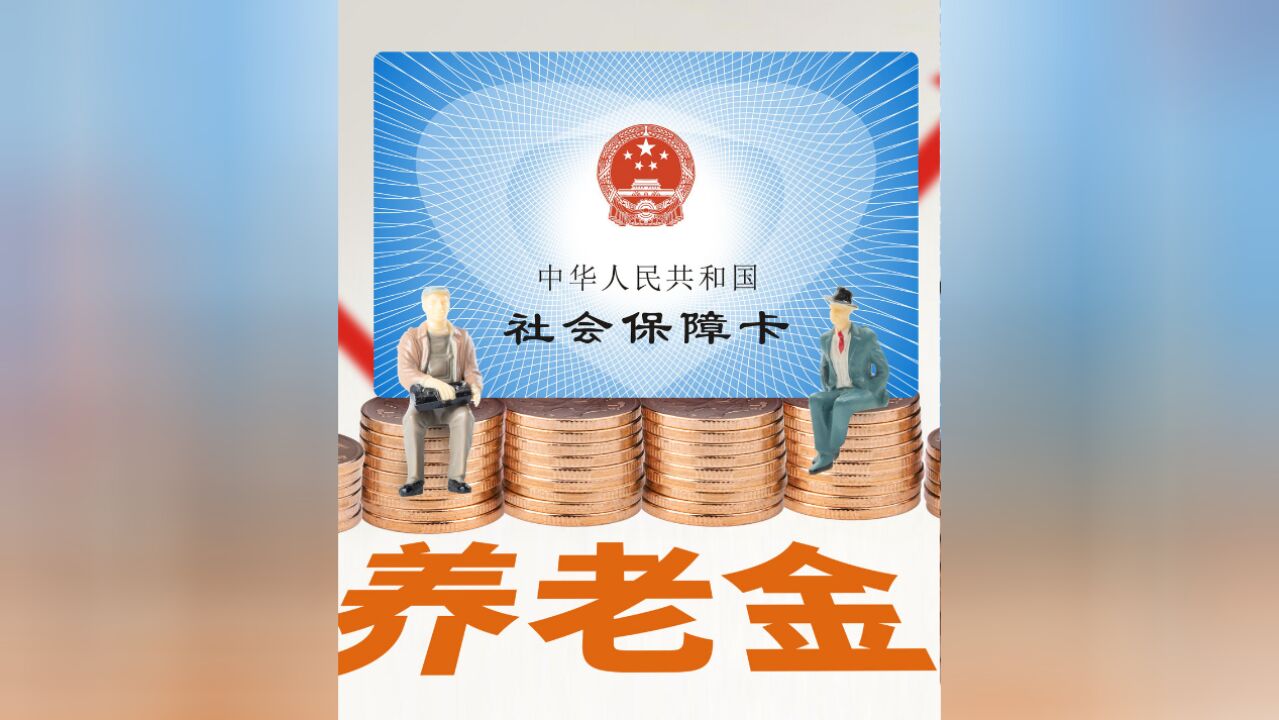 重磅!五部门联合发布《个人养老金实施办法》