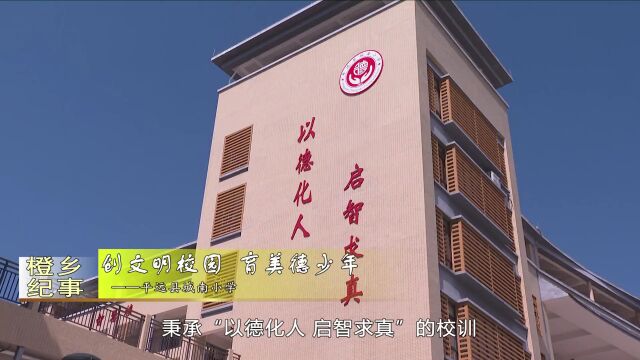 创文明校园 育美德少年——平远县城南小学