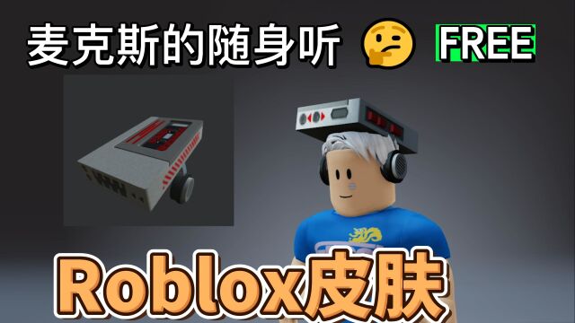 【Roblox】怪奇物语主题系列(随身听帽子)