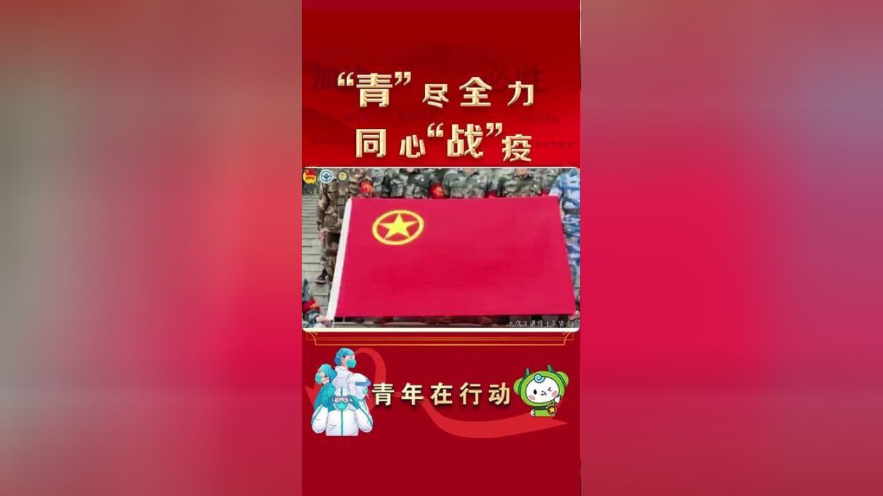 青心战疫奉献永不退役!福建船政交通职业学院退役大学生组建退役士兵突击队,吹响抗击疫情“集结号”,同心抗疫,共克时艰!