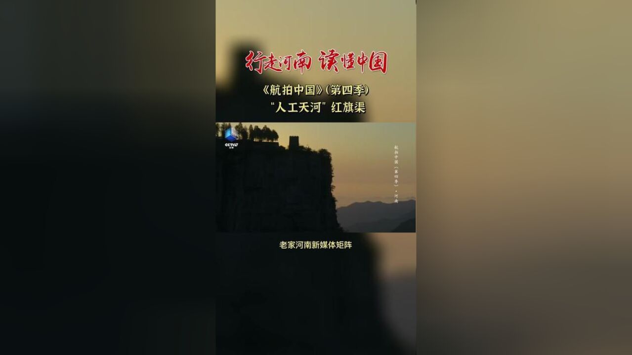 行走河南读懂中国上世纪中叶开始,人们团结协作、自力更生、削平山头、凿穿隧洞,创造了近1500公里的“人工天河”红旗渠