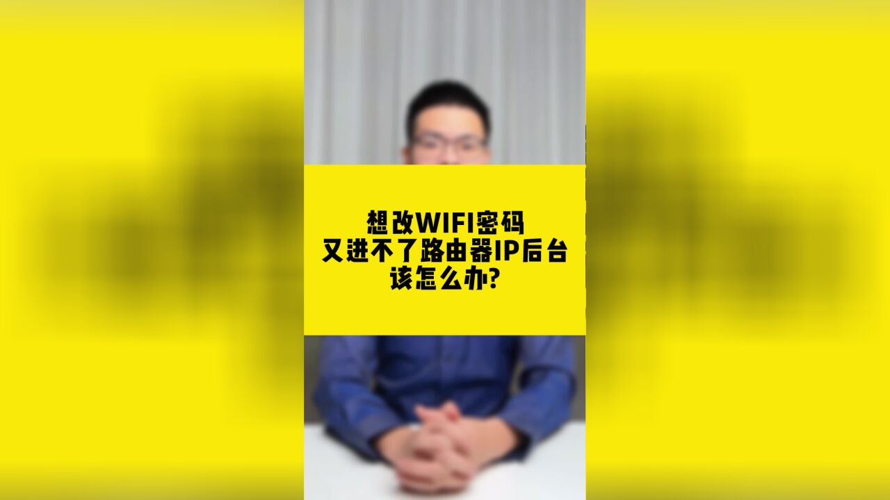 想改WiFi密码又进不了路由器IP后台该怎么办