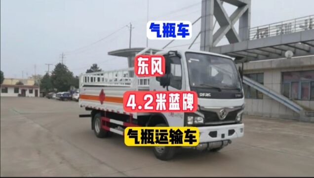 蓝牌东风4.2米气瓶运输车,符合蓝牌新规 #气瓶运输车 #蓝牌气瓶车 工业气体运输