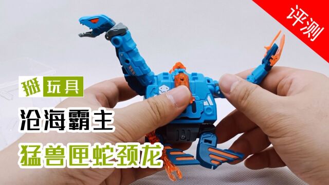 52toys猛兽匣 蛇颈龙 玩具评测!掰玩具518期