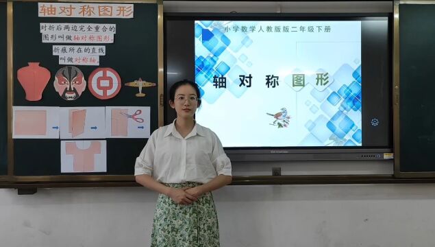 人教版小学数学二年级下册轴对称图形说课