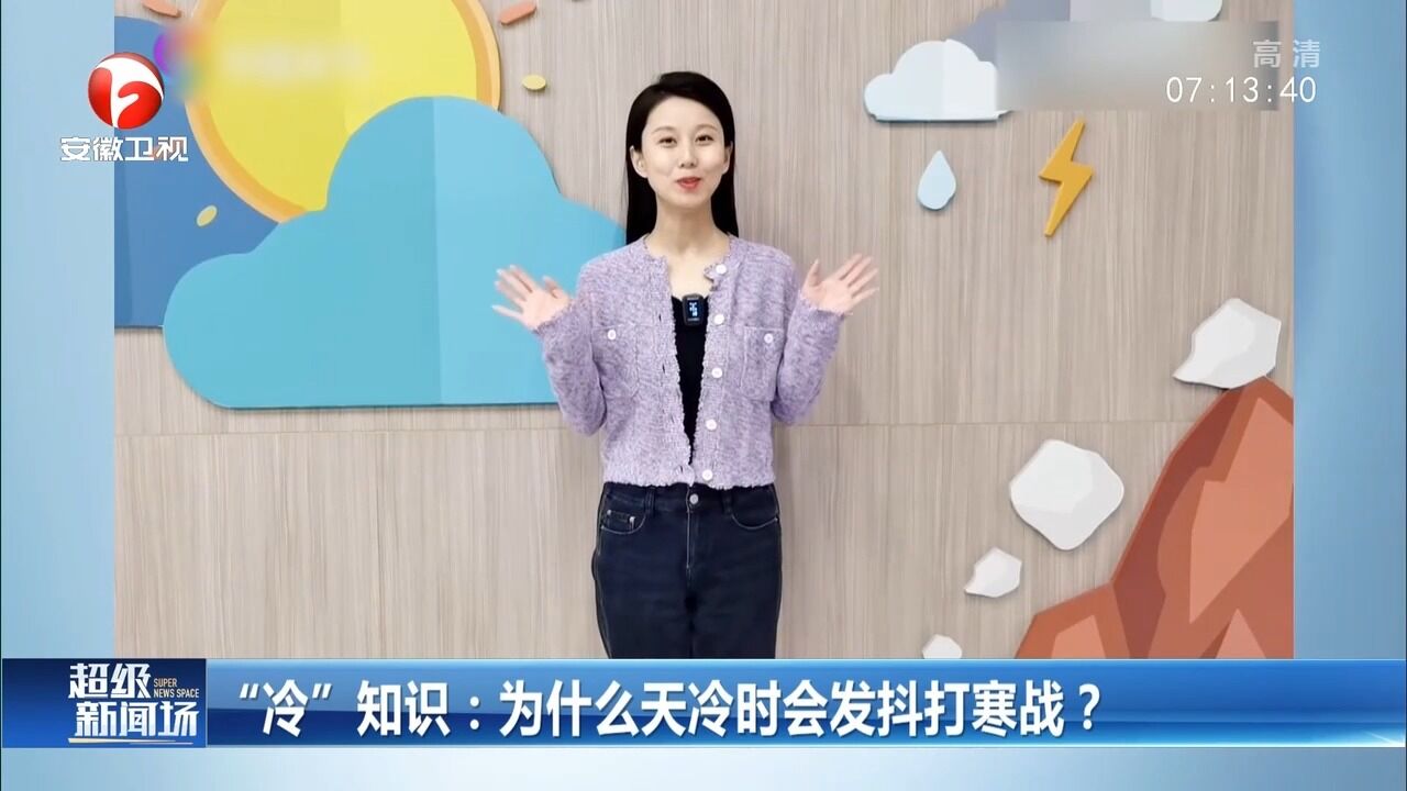 为什么天冷时,人会发抖打寒战?专家科普来了