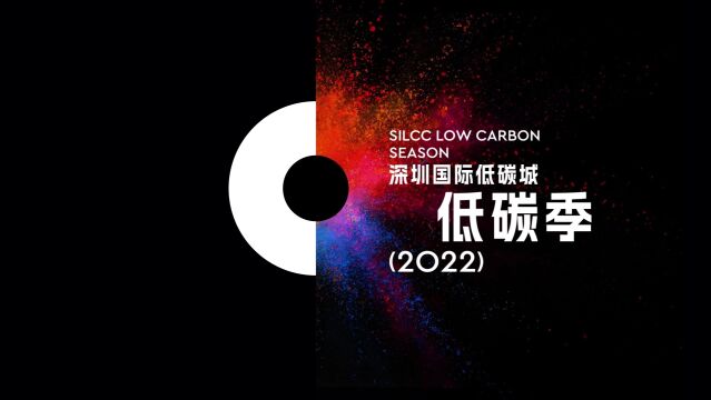 2022深圳国际低碳城ⷤ𝎧⳥�奕怀