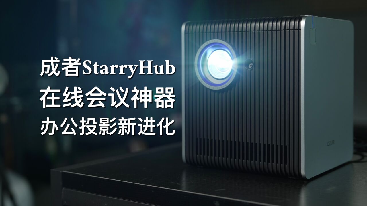 会议投影新进化,成者StarryHub会议星体验!