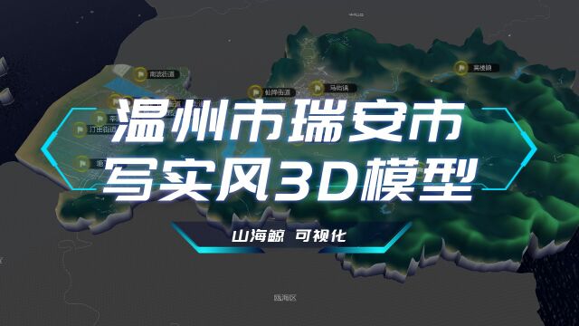 【山海鲸可视化模板】浙江省温州市瑞安市3D城市模型写实风三维城市