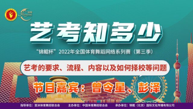 “锦鲲杯”2022年全国体育舞蹈网络系列赛(第三季)艺考知多少