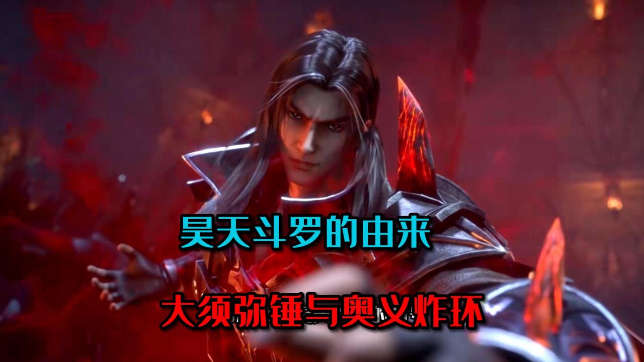 斗罗大陆:昊天斗罗的由来,大须弥锤与奥义炸环_腾讯视频