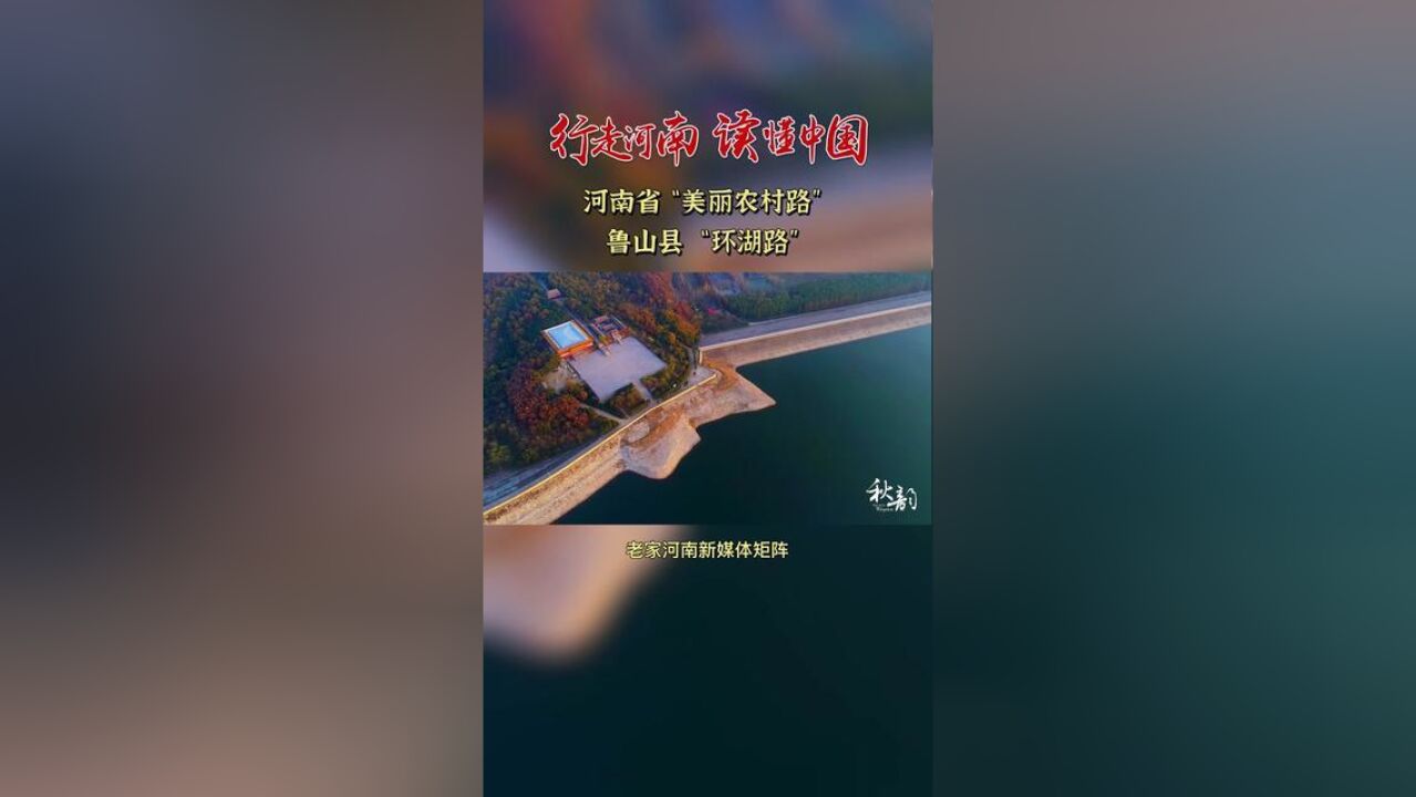 行走河南读懂中国鲁山县 “环湖路”因围绕河南省平顶山市鲁山县昭平台水库而建得名,2021年被河南省交通运输厅命名为全省