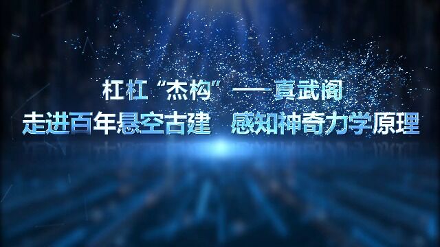 一等奖科学DV《杠杆“杰构”——真武阁,走进百年悬空古剑,感知神奇力学原理》南宁市第四中学五象凤凰校区