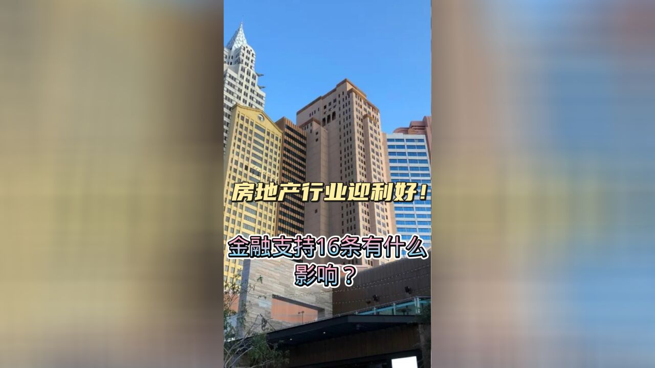 房地产行业迎利好!金融支持16条有什么影响?