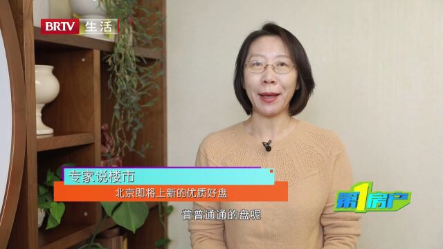 专家说楼市|即将上新,北京有哪些好盘不容错过?