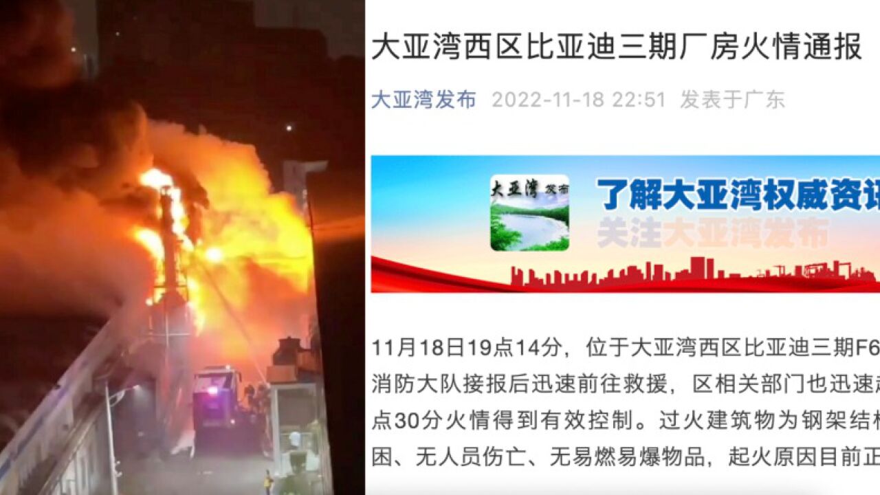 官方通报比亚迪惠州工厂着火:无人员伤亡,过火建筑物为钢架结构