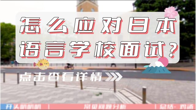 【日本留学】怎么应对日本语言学校面试?