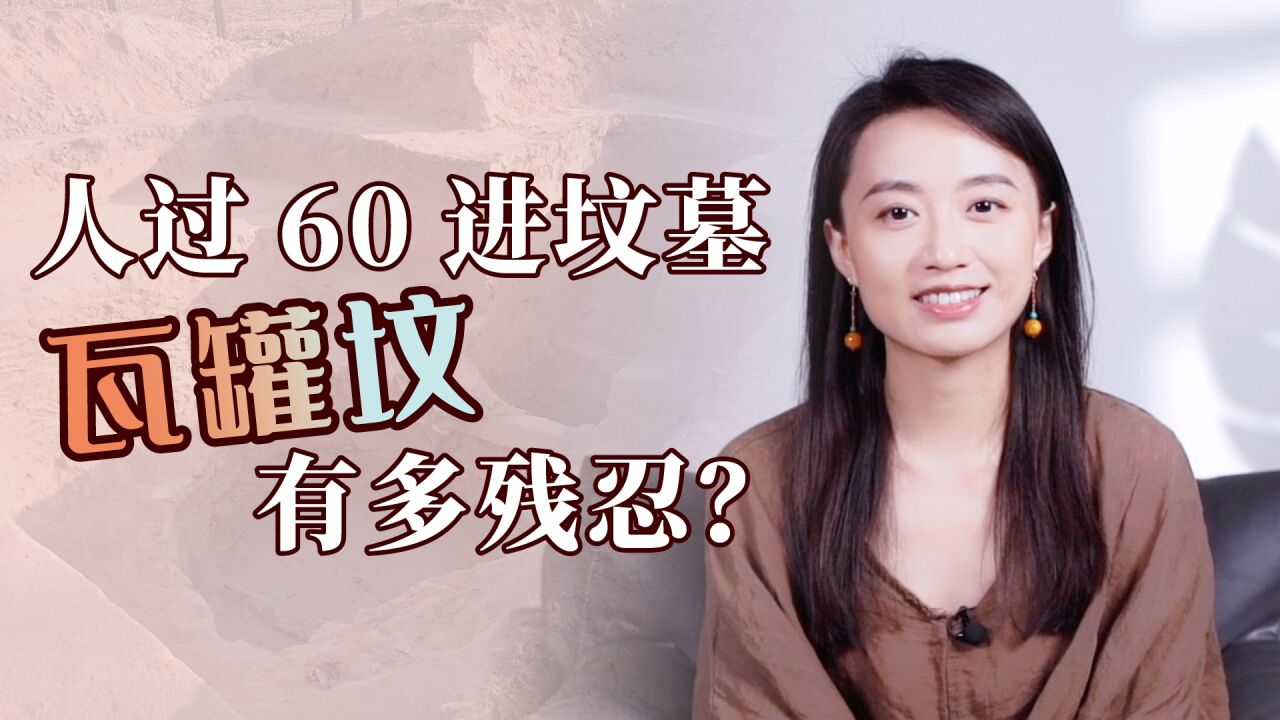 “瓦罐坟”有多残忍?60岁就被关进墓穴,吃一餐加一砖,活活等死