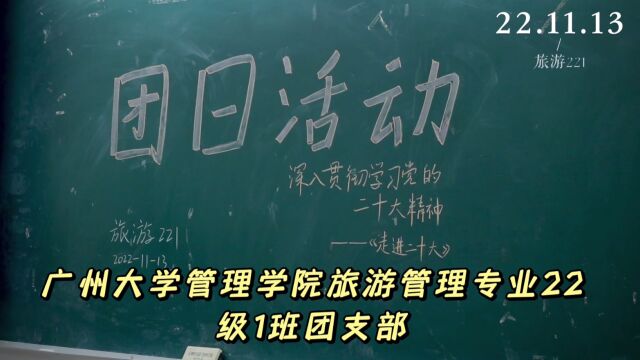 广州大学管理学院旅游管理专业22级1班团支部