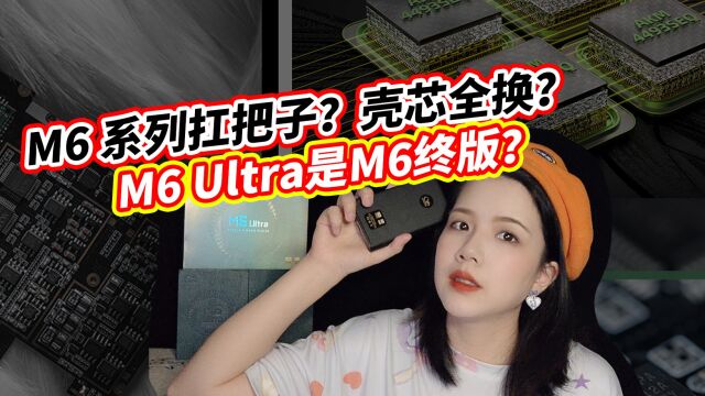 M6系列扛把子?壳芯全换?M6 Ultra是M6终版?