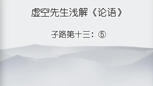 子路 ⑤子曰:诵《诗》三百,授之以政,不达;使于四方,不能专对.虽多,亦奚以为?