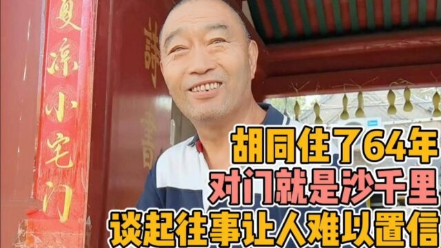 北京大哥胡同对门住的沙千里,为何给他送东西?谈起往事难以置信