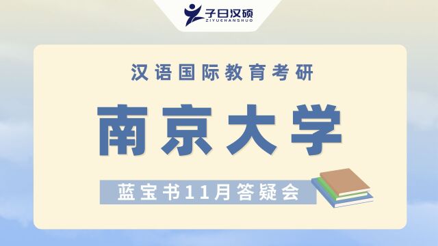 【11月答疑会】23南京大学汉硕考研真题使用攻略讲解