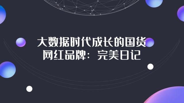 「随时学小课」大数据时代成长的国货网红品牌完美日记