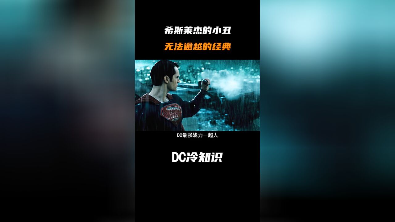 DC里的冷知识