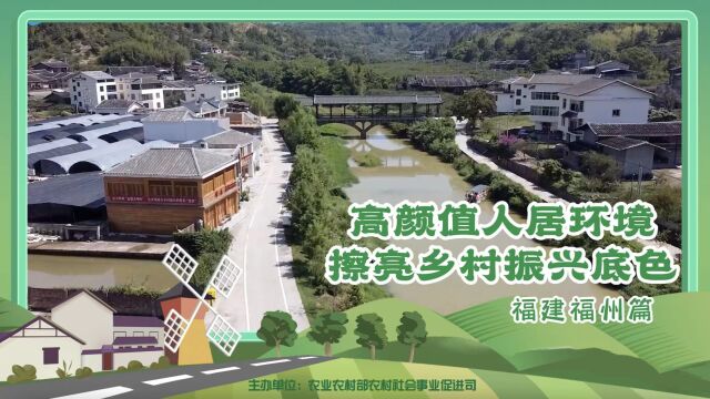 全国农村公共服务建设优秀成果展播:福建福州篇