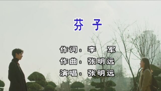 歌手张明远演唱歌曲《芬子》KTV版