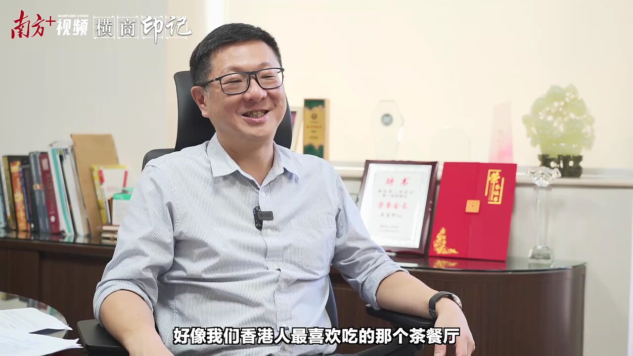 横商印记|东泰公司董事长蔡睿轩:港企来深30年,横岗是发展起点和基石