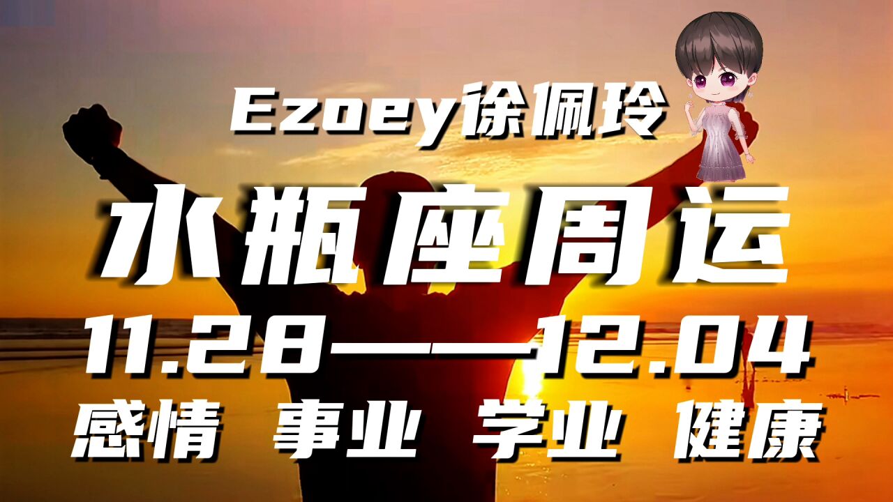 水瓶座周运11月28日—12月04日星座播报 Ezoey徐佩玲一周星座运势