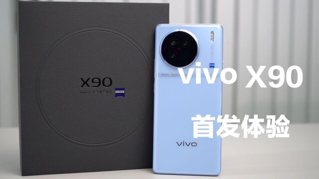 vivo x90「首发体验」