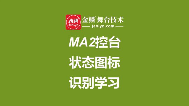 MA2系列灯光控台消息中心Message Center的状态图标Icon识别学习 #MA2视频教程 #灯光师培训 #MA2问题解答