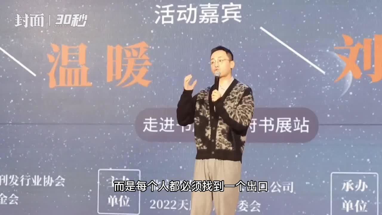 30秒 | 作家刘同亮相2022天府书展 向读者分享心得