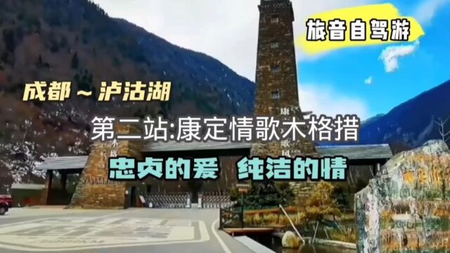 旅音自驾游:成都~泸沽湖:第二站:康定 纳木错