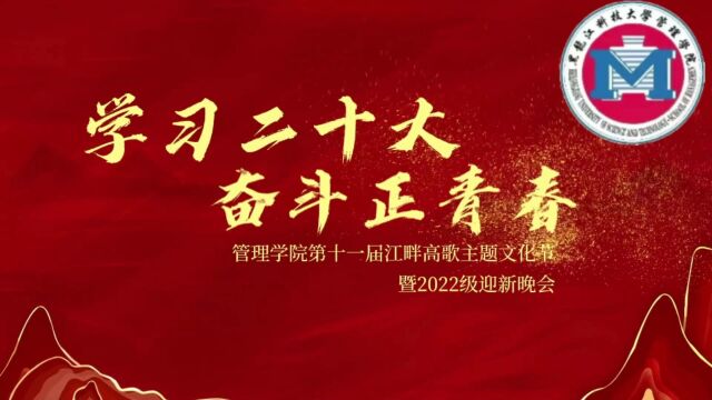 黑龙江科技大学管理学院2022迎新晚会