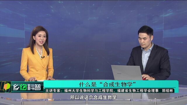 《乡约科普》第102期 什么是合成生物学 