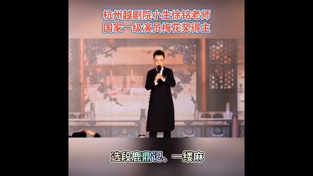 国家一级演员梅花奖得主徐铭老师演唱,值得一听!